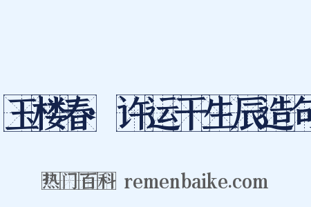 玉楼春·许运干生辰造句是什么意思的图片